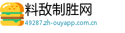 料敌制胜网